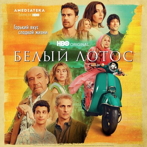 Белый лотос - постер сериала